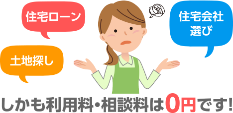 しかも利用料・相談料は0円です!