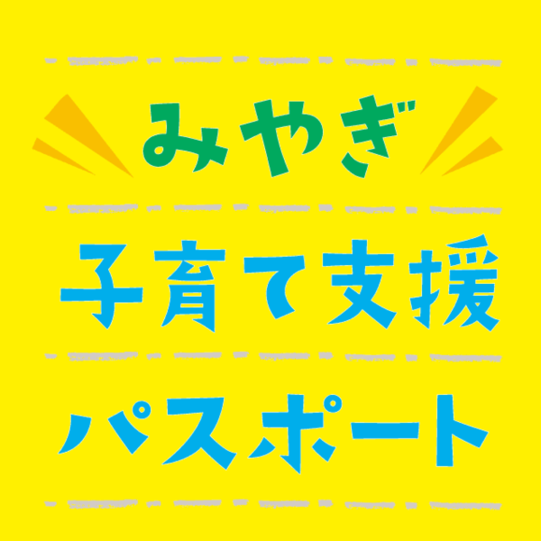 《仙台長町店》みやぎ子育て支援パスポートの登録店となりました！