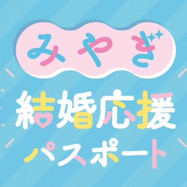 《仙台長町店》みやぎ結婚応援パスポートの登録店となりました！
