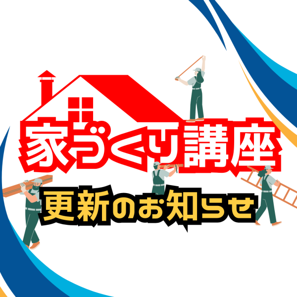 《八戸ラピア店》1月の家づくり講座の情報を更新しました！