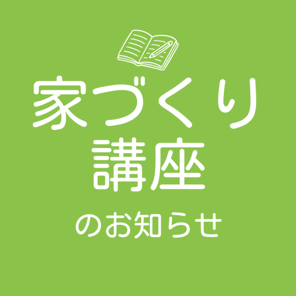 《仙台》家づくり講座の情報を更新しました！