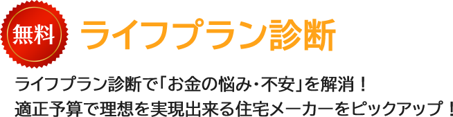 無料ライフプラン診断