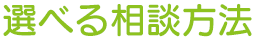 選べる相談方法