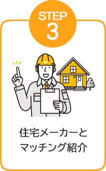 住宅メーカーとマッチング紹介