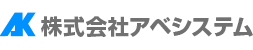 アベシステム