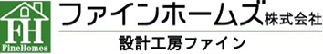 ファインホームズ株式会社 設計工房ファイン