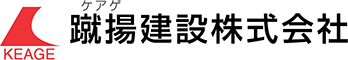 蹴揚建設 八戸営業所