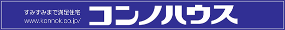 コンノハウス 八戸店