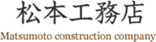 松本工務店