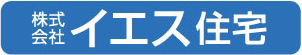 イエス住宅