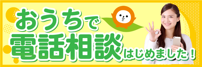 電話で相談