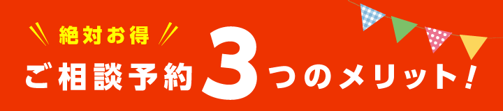 ご相談予約3つのメリット!