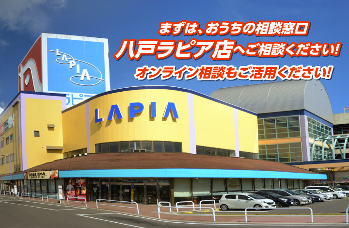 まずは、おうちの相談窓口へご来店ください!