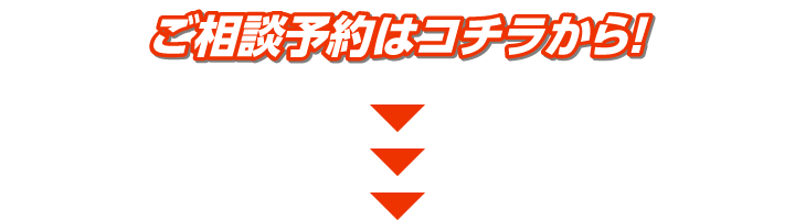 ご相談予約はコチラから!