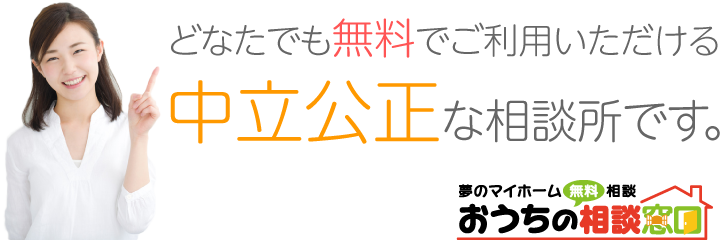 どなたでも無料でご利用いただける中立公正な相談所です。