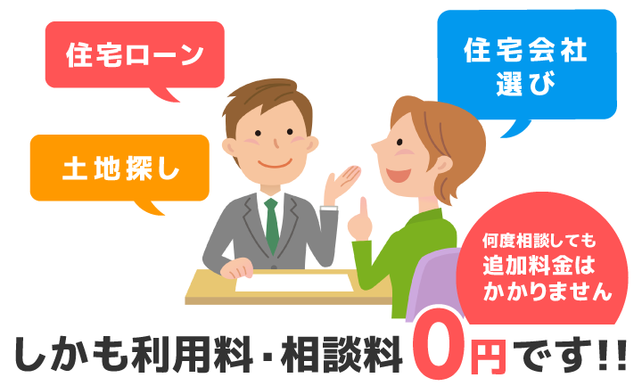 しかも利用料・相談料は0円です!