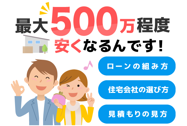 最大500万程度安くなるんです!