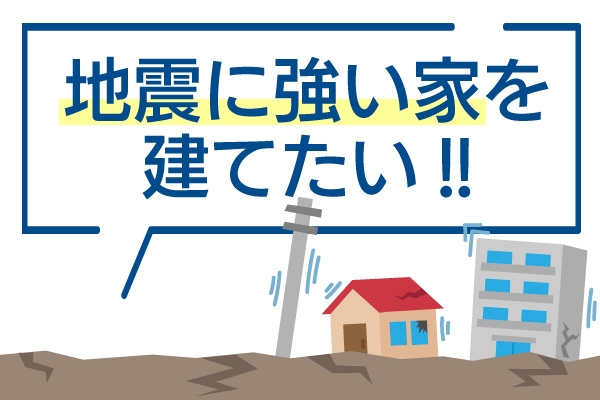 地震に強い住宅とは