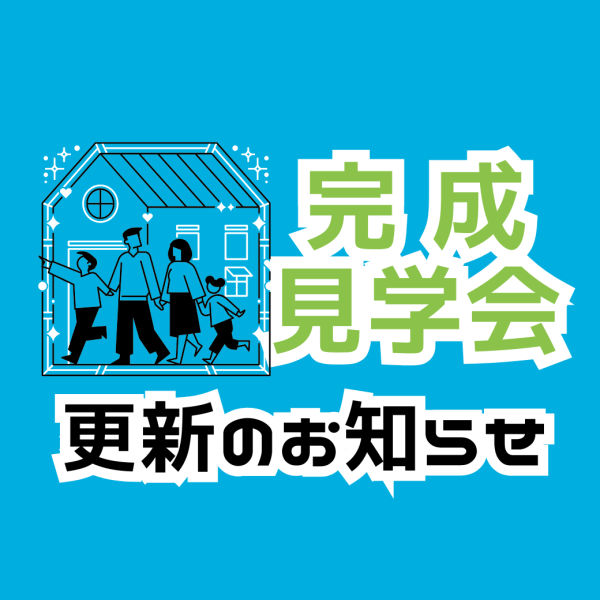 《八戸》完成見学会を更新しました！