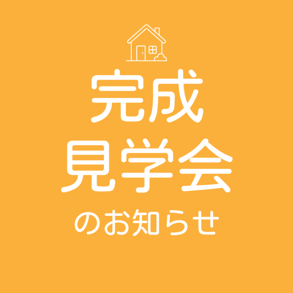 《八戸》完成見学会を更新しました！