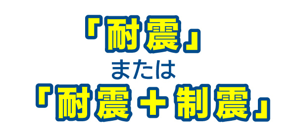 耐震または耐震+制震