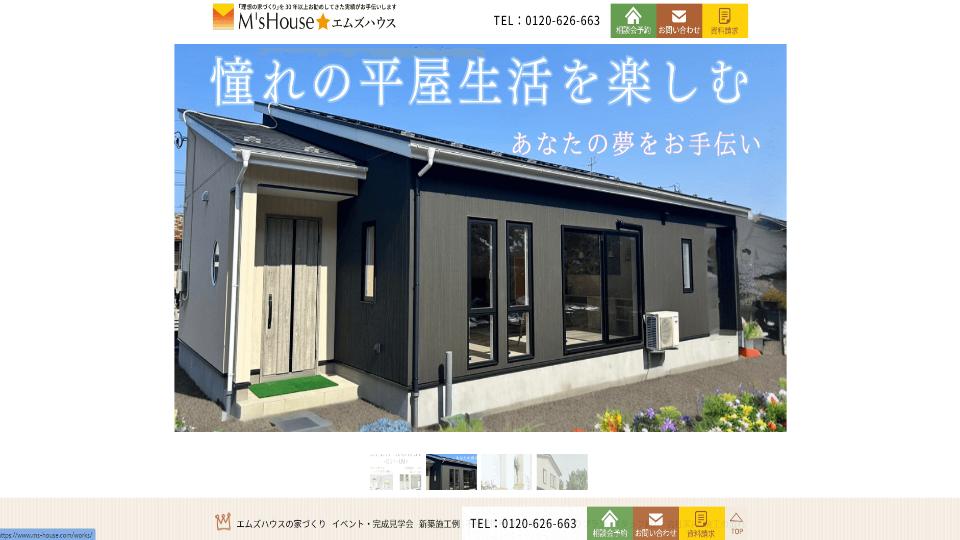 エムズハウスHP