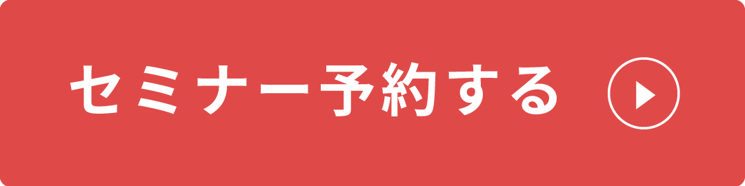 セミナー予約ボタン