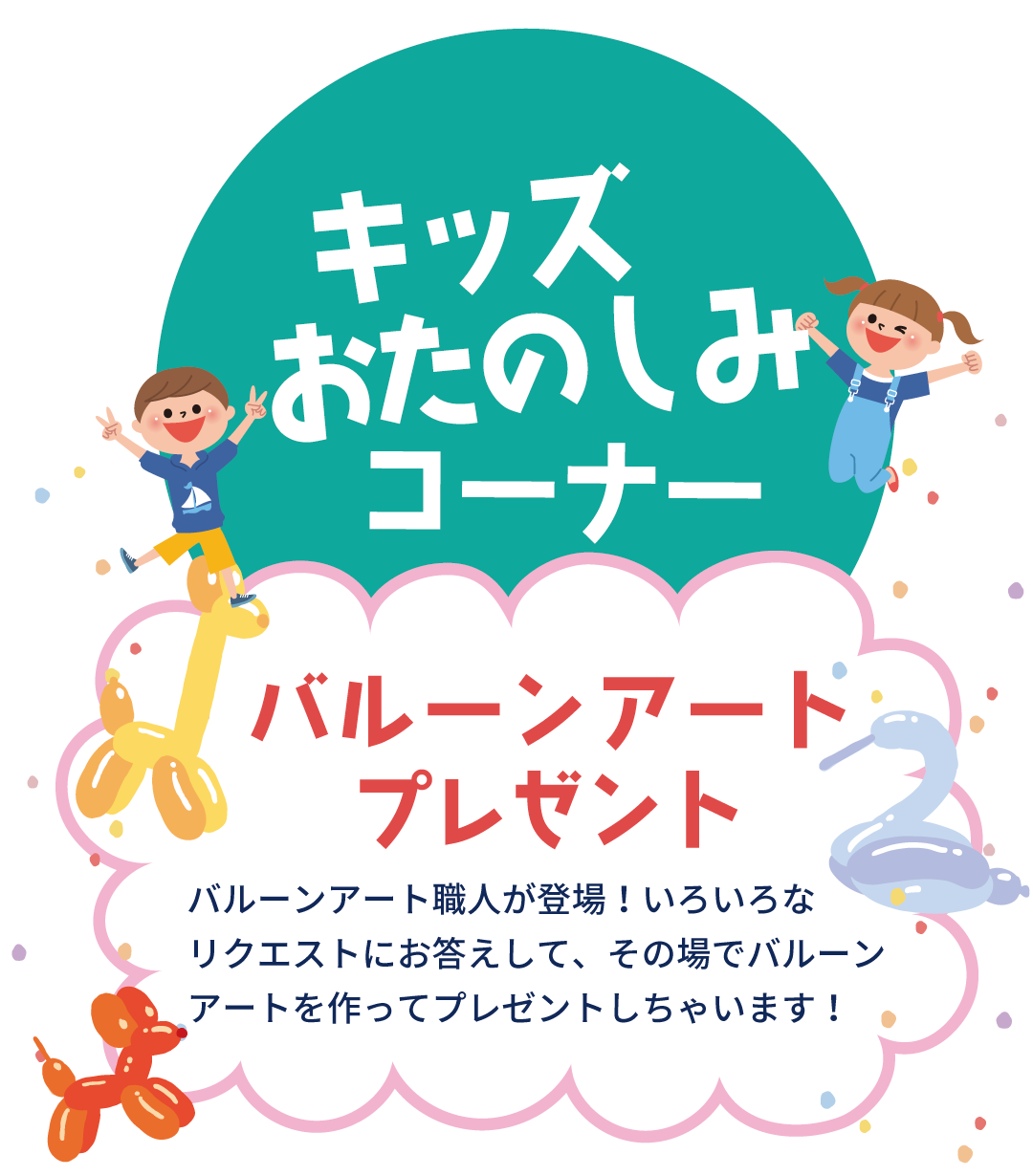 キッズコーナーはバルーンアートプレゼント