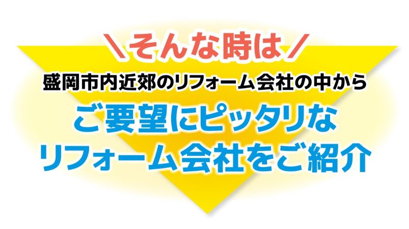 リフォーム会社紹介
