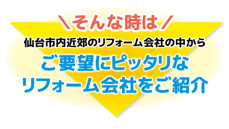 リフォーム会社紹介