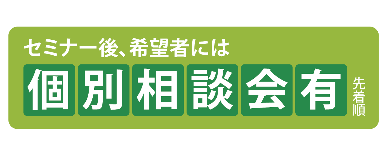 セミナー終了後個別相談もできます。