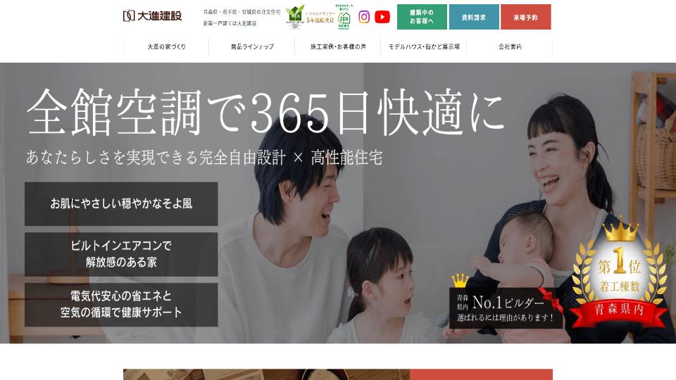 大進建設HP