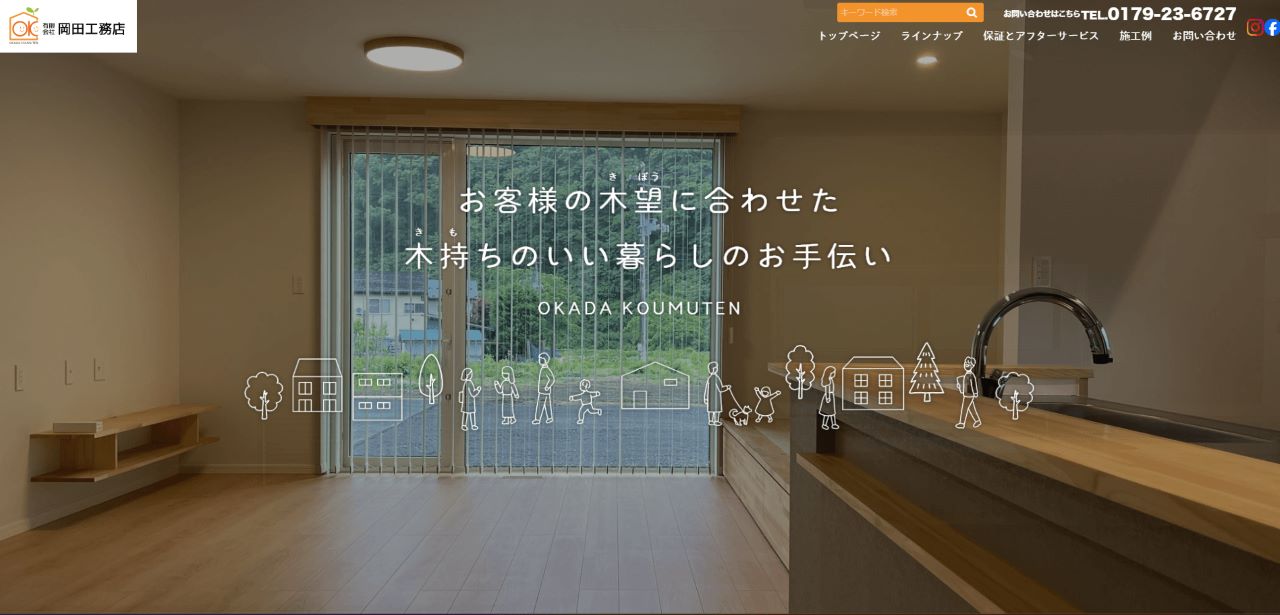 岡田工務店HP画像
