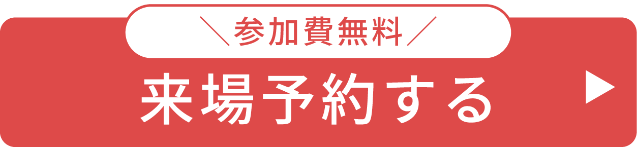 来場予約CTA.png