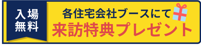 各ブース用来訪特典バナー