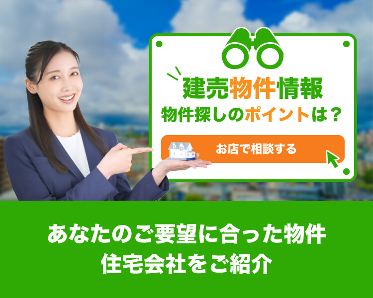 あなたのご要望に合った物件・住宅会社をご紹介