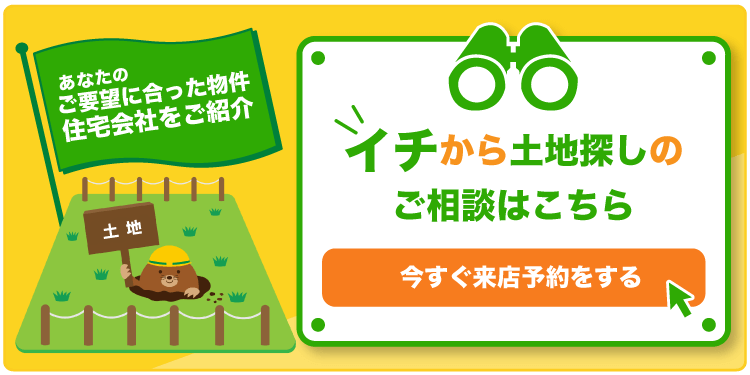 イチから土地探しのご相談はこちら