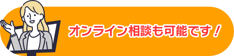 オンライン相談も可能です