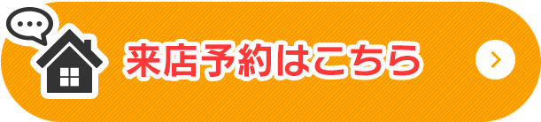 来店予約はこちら