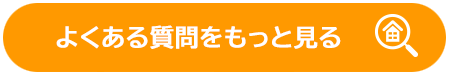 よくある質問をもっと見る
