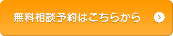 無料相談予約はこちらから