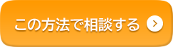 この方法で相談する