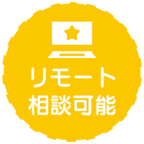 リモート相談可能