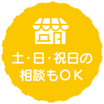 土・日・祝日の相談もＯＫ