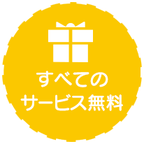 すべてのサービス無料