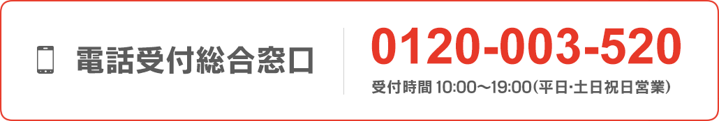 電話受付総合窓口 0120-003-520