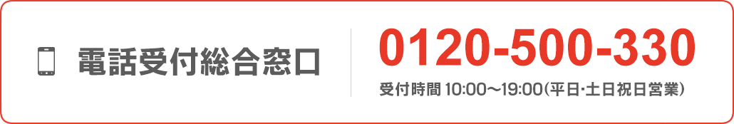 電話受付総合窓口 0120-500-330