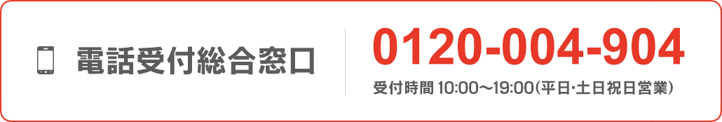 電話受付総合窓口 0120-004-904