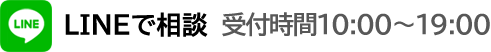 LINEで相談