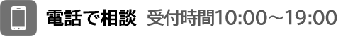 電話で相談